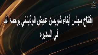 حفل إفتتاح مجلس أبناء  شويمان عايض الوذيناني يرحمه الله في السديره