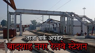 बादशाह नगर रेलवे स्टेशन अपडेट | Badshah Nagar Railways Station latest Work Update Video