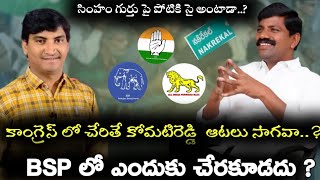 వేముల వీరేశం కాంగ్రెస్ లో చేరితే నకిరేకల్ లో Komatireddy ఆటలు సాగవా?కాంగ్రెస్ కాదంటే వీరెశం దారెటు?