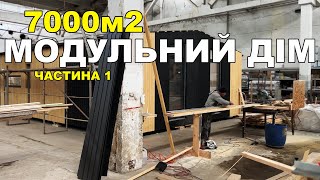 7000м2 МОДУЛЬНИЙ БУДИНОК (виробництво 1 частина)