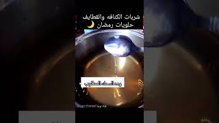 #طريقة_تحضير_عسل_ الحلويات بمكونات بسيطة🍯