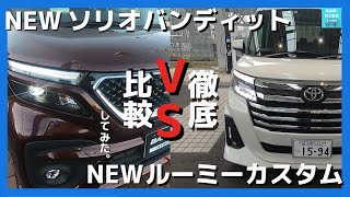 【ルーミーとソリオどっちを選ぶ？】スペック＆乗り味徹底比較！