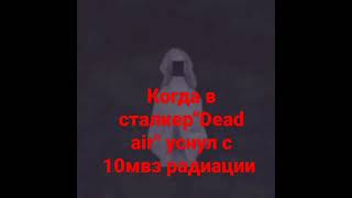 рил это самое страшное,что может быть👹❤️☢️ #stalker