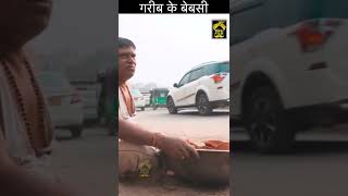 गरीब का नसीब Part 3| #shorts