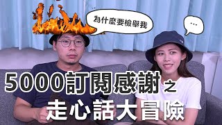 【5000訂閱感謝】真心話大突擊！不小心說漏嘴的檢舉人事件⋯ Rex走心了！｜味旅Spices Journey