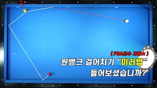 원뱅크 앞으로 걸어치기 수구의 위치가 어디에 있든 무조건 걸리는 꿀팁 공개!  '미러법'