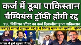 PCB Went Bankrupt ICC Cancelled Champions Trophy In Pakistan | Pak Reacts l Pak Media Crying l