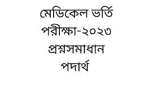 Medical Exam Question Solution 2023.মেডিকেল পরীক্ষার প্রশ্ন সমাধান ২০২৩.Medical Exam Question Solve