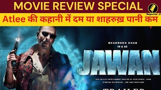 Jawan Film Review : इस हफ़्ते रिलीज़ हुई "जवान" फिल्म क्या है पैसा वसूल ?