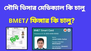 সৌদি ভিসার মেডিক্যাল কি চালু | BMET ফিঙ্গার কি চালু | Saudi Visa manpower | gamca medical