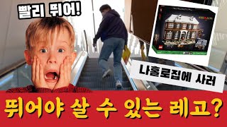 2021.11.01 레고스토어 광교점 오픈런! 그 현장 속으로 가보실까요?▪️LEGO 21330 나홀로집에🏡언박싱 포함▪️#shorts