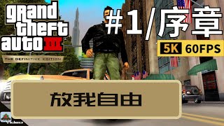 [GTA三部曲重製版]GTA3 任務攻略:序章+放我自由(5K60Fps)