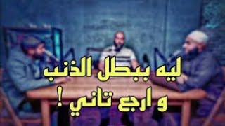 لية ببطل الذنب و ارجع تاني ! | د.محمد الغليظ و د.امير منير و م.ياسر ممدوح | بودكاست #ايه_المشكلة