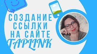 Как сделать многоканальную ссылку на сайте Taplink? Подробная инструкция.