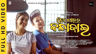 To Galara KalaJai ¦ Official Video ¦Sailendra |R Ansuman Dash¦ Mantu|Asima|Pradipta¦OdishaR|DFilm