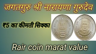 Rs 5 Rupees Rair coin Jagat Guru Shree Narayana value !