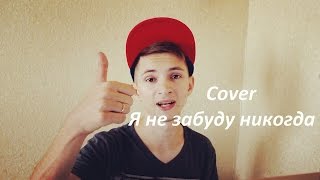 #9 Динамит – Я не забуду никогда (Cover/ SERGEY KALPAKOV)