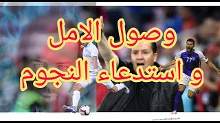 وصول المعلول و بداية امل جديد توقيع العقد بعد ايام و النسور الى معسكر المنتخب من جديد