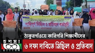 কারিগরি শিক্ষার্থীদের মিছিল ও প্রতিবাদ