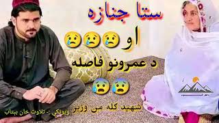 خاموشه ناسته وه چي ستا ئې جنازه اخسته||ډ ګله من وزیر جنازه||Gilaman Wazir||Gilaman wazeer poetry