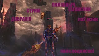 ВЛ Таганский на связи_ВЛ ТОП_ #Lineage2 #RUoff #Main #la2main СТРИМ!мэйн,ла2 айрин!Добра!чиназэс!