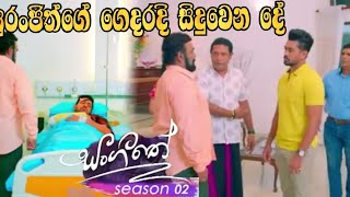 Sangeethe | Season 02 | සුරංජිත්ගේ ගෙදරදි සිදුවෙන දේ