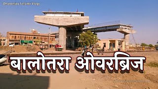 बालोतरा में ओवरब्रिज || Balotra Overbridge || Balotra City Vlogs || Dhananjay Solanki Vlogs