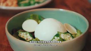 布拉塔起司腊肠沙拉 Burrata cheese Lap Cheong Salad