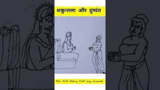 शकुन्तला और दुष्यंत #shorts #youtubeshorts #short