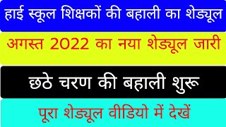 bihar high school teacher recruitment 2022|अगस्त 2022 का शेड्यूल जारी#biharteacherrequirment2022