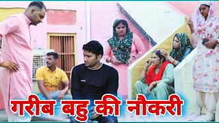 गरीब बहु की नौकरी #haryanvi #natak #parivarik #episode #short movie Mukesh Sain Reena Balhara