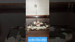 प्राचीन शिव मंदिर #trending#shortsviral #shiv #kumbhmelaprayagraj