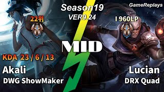 DWG ShowMaker MID Akali VS Lucian Replay S9 / 미드 아칼리 VS 루시안 관전 시즌9 - 23/6/13 Patch 9.24 KR