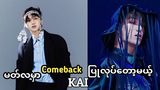 KAI Comeback လာတော့မယ်ဟေး