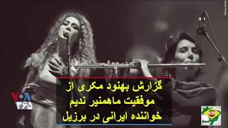 ‎خواننده زن ایرانی (ماهمنیر) دربرزیل و مصاحبه ی صدای امریکا | Cantora Iraniana _Brasileira Mahmooni