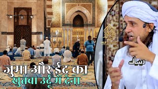 Juma Aur Eid Ka Khutba Urdu Mein Dena | Mufti Tariq Masood | Islamic Deeniyat |