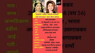 वर्षा उसगावकर जीवन परिचय | Varsha Usgaonkar Biography #shortsfeed #ytshorts   #varshausgaonkar