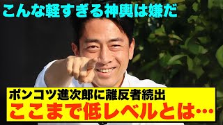 【総裁選3位確定】やっぱりダメだった小泉進次郎氏の実力不足が露呈！タレント政治家の限界【政治AI解説・口コミ】