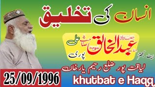 Qari Abdul khaliq Ali Puri - insan ki takhliq - liyakatpur - 25/09/1996 - khutbat e Haqq