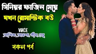 সিনিয়র ফাজিল মেয়ে যখন রোমান্টিক বউ | সকল পর্ব | দুষ্টু মিষ্টি ভালোবাসার গল্প | Ashik Priyanka story