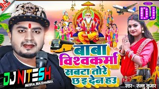 Baba Bishwakarma Sab Tore Chhai Den Hau - #Sannu_Kumar Hard Dholki Mix -By DjNitesh Motipur