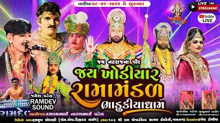 જય  ખોડિયાર રામામંડળ (ભાડુકીયા ધામ)   08-06- -2023 || Jay Khodiyar Ramamandal ||  At.Jamnagar