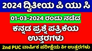 2nd PUC Kannada Annual Exam Key Answer 2024