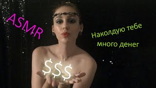 АСМР Наколдую тебе много денег $$$