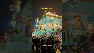 अयोध्या राम जन्म भूमि #ayodhyarammandir #viral #shortvideo #youtubeshorts