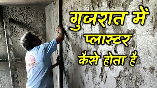 गुजरात में प्लास्टर कैसे होता है | Construction Work Of Gujarat