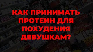 Как принимать протеин для похудения девушкам?