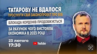 Татаров не зміг просунути законопроєкт про БЕБ | Блокада кордонів | Як економіка України вистояла?