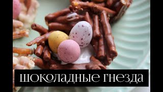 Шоколадные гнезда из соломки | Яйца от Alpen Gold | Украсить стол к Пасхе #shorts