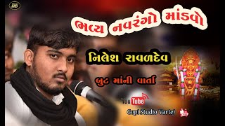 નિલેશ રાવળ ચોગઠ / But Bhavani ma ni varta//  બુટ મા નિ વાર્તા /  // માઢીયા ગામે  /GOPISTUDIO VARTEJ